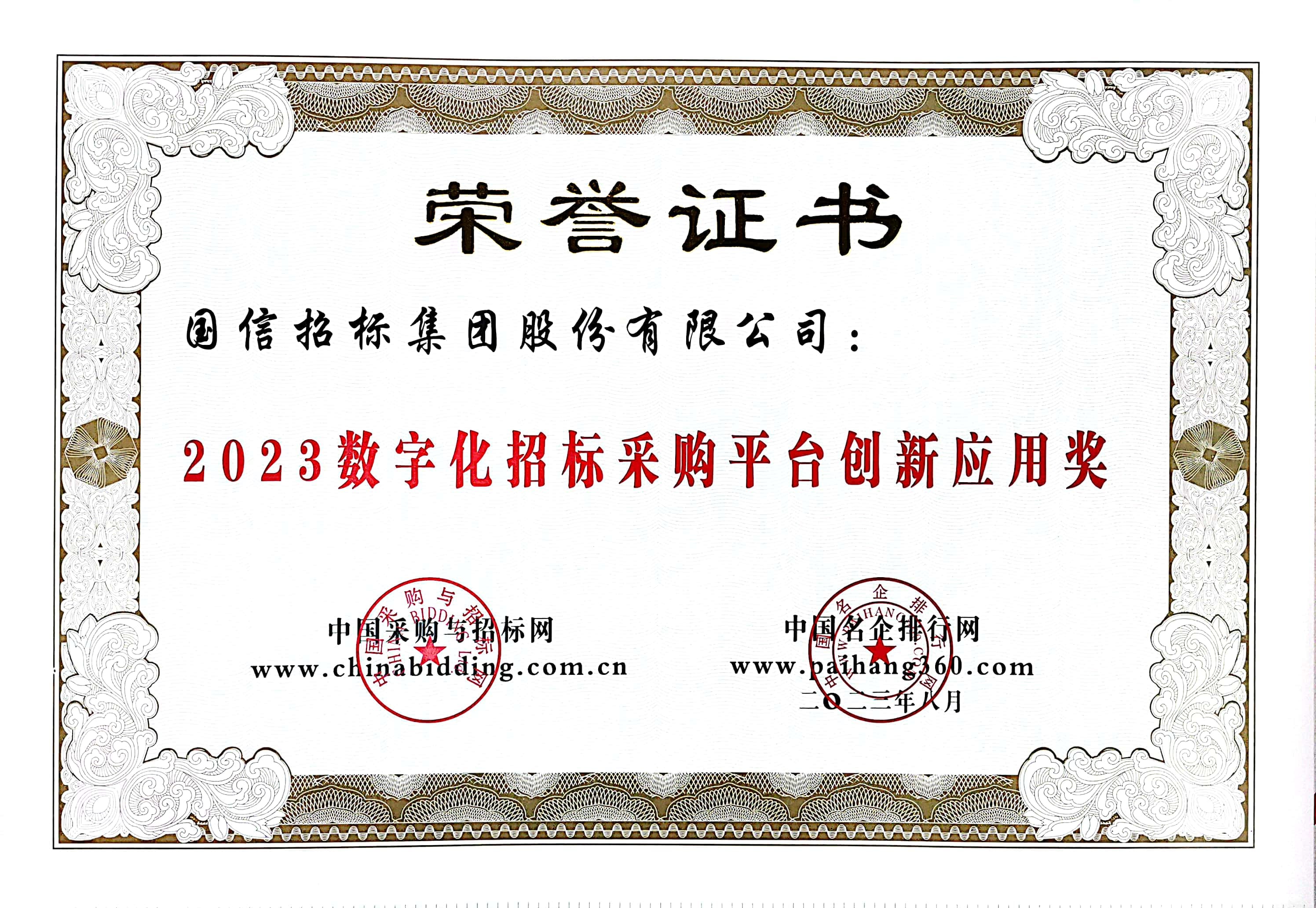 2023 數(shù)字化招標(biāo)采購平臺創(chuàng)新應(yīng)用獎(jiǎng)