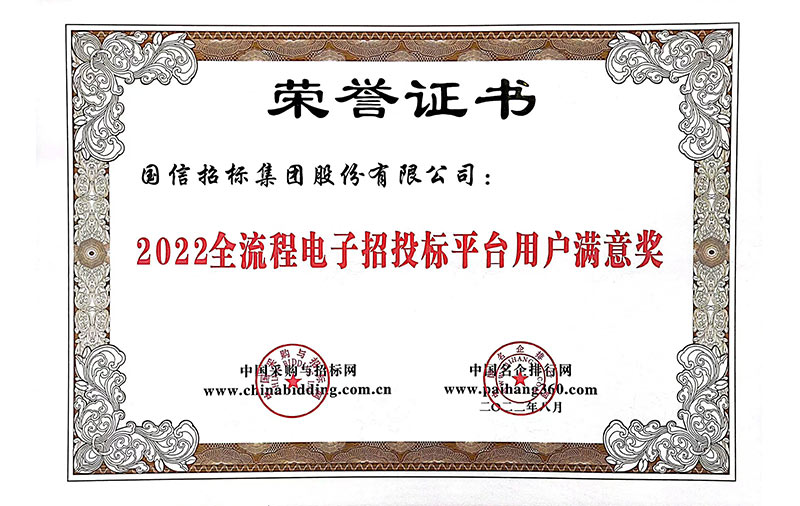 2022年全流程電子招標(biāo)投標(biāo)平臺用戶滿意獎(jiǎng)